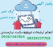 تبلیغ در سایتهای پربازدید و کسب رتبه در گوگل