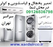 تعمیر یخچال در محل شما و تعمیر لباسشویی و کولر و فریزر تهران