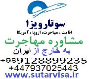 سوتار مهاجرت به خارج کشور و اخذ اقامت اروپا و اقامت آمریکا